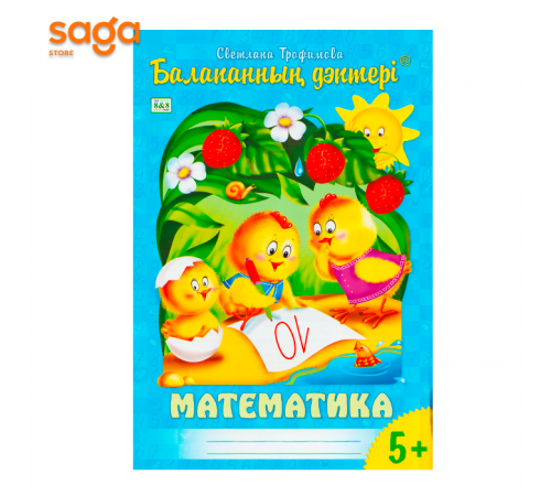 "Балапанның дәптері: Математика 5+"