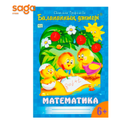 "Балапанның дәптері: Математика 6+"