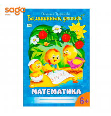"Балапанның дәптері: Математика 6+"