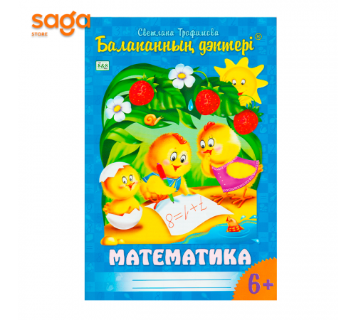 "Балапанның дәптері: Математика 6+"