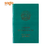 Трудовая книжка "Еңбек кітапшасы"