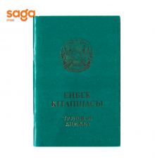 Трудовая книжка "Еңбек кітапшасы"