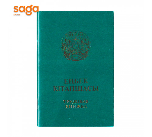 Трудовая книжка "Еңбек кітапшасы"