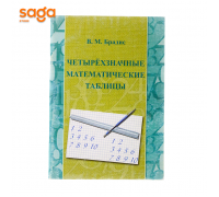 Четырехзначные математические таблицы В.М.Брадис