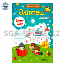 Книга "Сауат ашу/Әліппеш" 5+