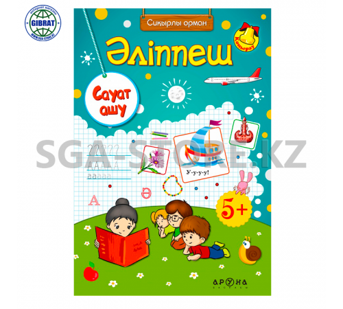 Книга "Сауат ашу/Әліппеш" 5+