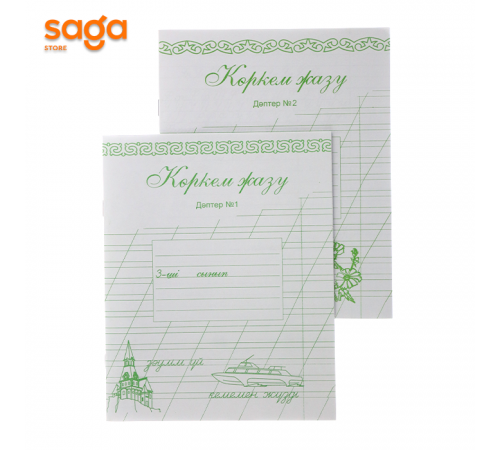 Коркем жазу жумыс даптери 3-сынып 1/2