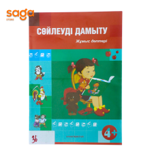 Сойлеуди дамыту 4+ (Алматыкитап)