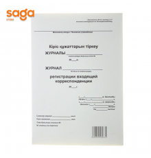 Кіріс құжаттарын тіркеу ЖУРНАЛЫ, Журнал регистрации входящей корреспонденции 1/30