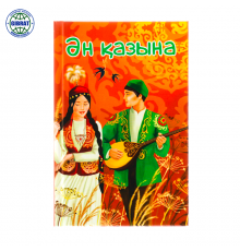 Книжка "Ән қазына", формат-А5.