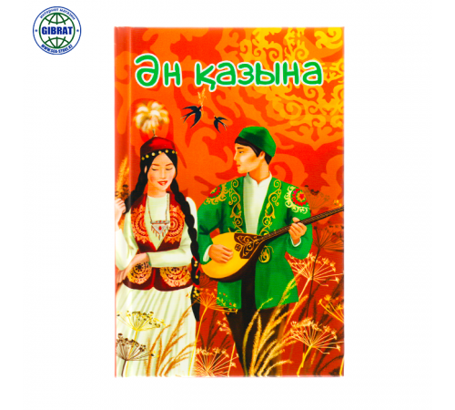 Книжка "Ән қазына", формат-А5.