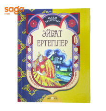 Алем ертегилери (твердый переплет)