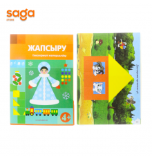 Жапсыру 4+ Алматыкитап