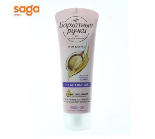 Крем для рук "Бархатные ручки ночной" 80мл.