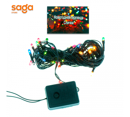 Ёлочная гирлянда "Спички", лампочек-60шт, длина-5,5 метр.  (9*4,5*6)