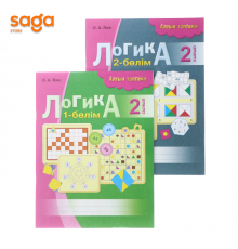 Логика 2-сынып (Алтын топтама)