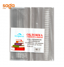 Обложка универсальная прозрачная, в упаковке-10шт, 140мик, 22*36,5см