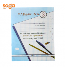 Тетрадь рабочая 3-класс Математика Машықтандыру
