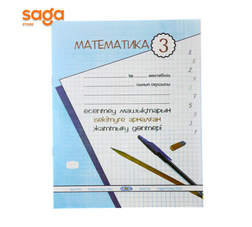 Тетрадь рабочая 3-класс Математика Машықтандыру