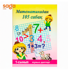 Математикадан 105 сабак (жумыс даптери) 1-сынып