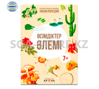 Книга "Өсімдіктер әлемі энциклопедия 7+"