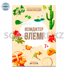 Книга "Өсімдіктер әлемі энциклопедия 7+"