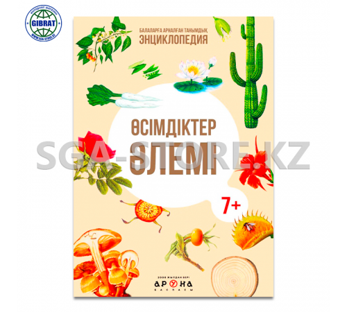 Книга "Өсімдіктер әлемі энциклопедия 7+"