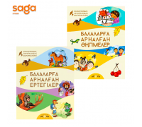 Книга "Балаларға арналған әңгімелер мен ертегілер"