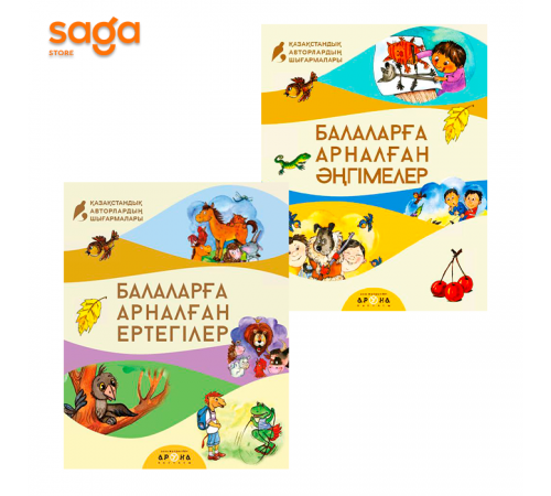 Книга "Балаларға арналған әңгімелер мен ертегілер"