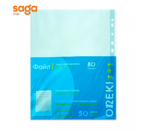 Файл вкладыш, толщина-80 микрон, 50шт, формат-А4. 303-80