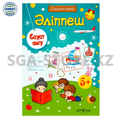 Книга "Сауат ашу/Әліппеш" 5+