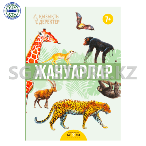 Книга "Қызықты деректер 7+"