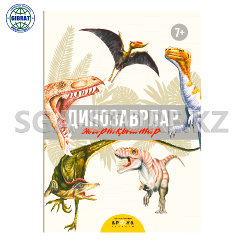 Книга "Динозаврлар жыртқыштар 7+"