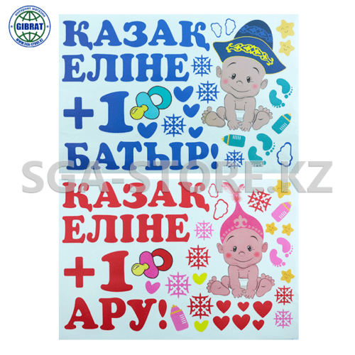 Наклейки для оформления "Қазақ еліне +1 Батыр/Ару"