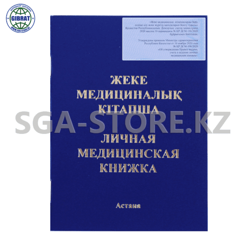 "Личная медицинская книжка/Жеке медециналық кітапша" приказ №196