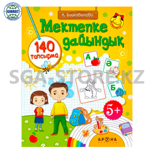 Книга "Мектепке дайындық" 5+