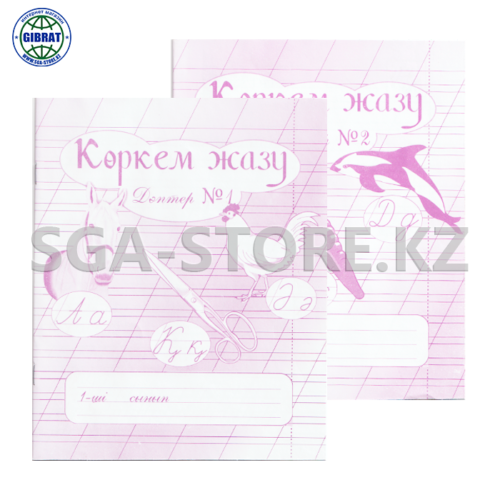 Тетрадь рабочая "Көркем жазу" 1 класс №1,№2.