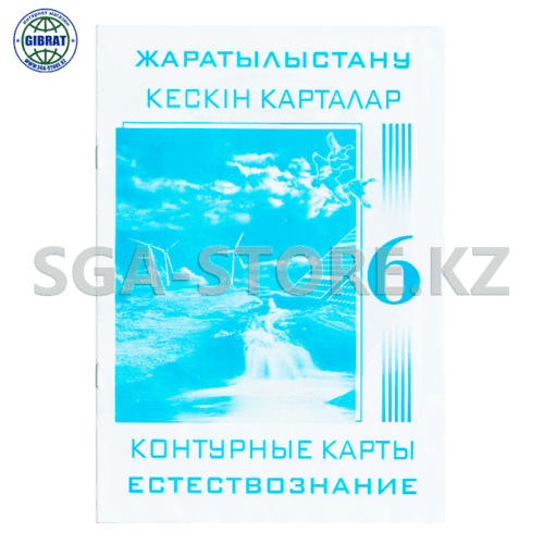 Атлас "Жаратылыстану+География кескін карталар" 6 класс, 3063-22 — изображение 2