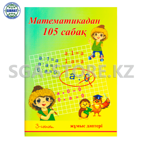 Тетрадь рабочая "Математикадан 105 сабақ  3-сынып".