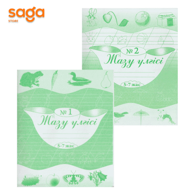 Тетрадь рабочая «Жазк үлгісі 5-7жас» №1,№2.