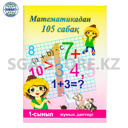 Тетрадь рабочая "Математикадан 105 сабақ  1-сынып".