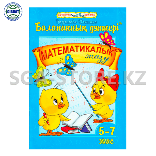 "Балапанның дәптері: Математикалық жазу 5-7 жас"