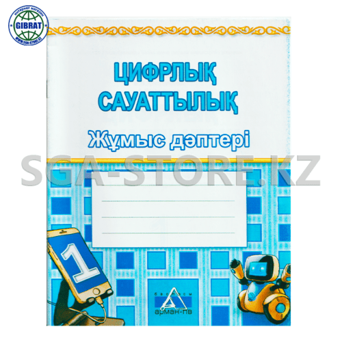 Тетрадь рабочая "Цифрлық сауаттылық 1-сынып".