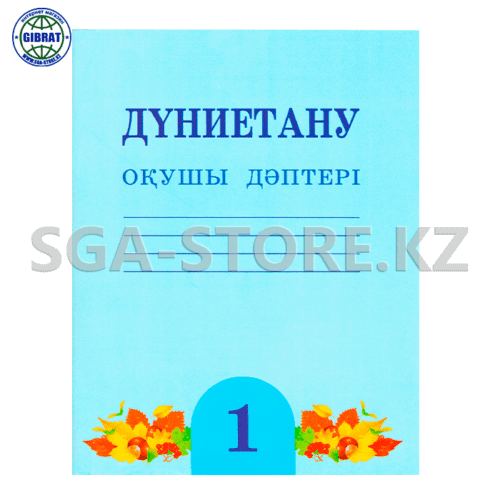Тетрадь рабочая "Дүниетану оқушы дәптері 1-сынып".