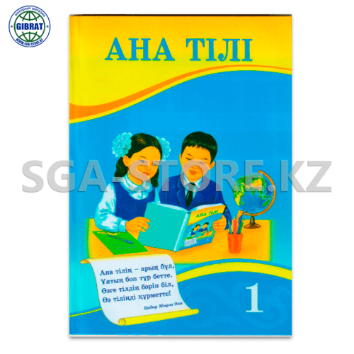 Книга  "Ана тілі" 1 класс