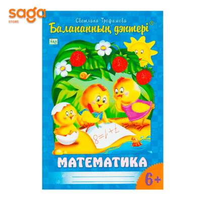 "Балапанның дәптері: Математика 6+"