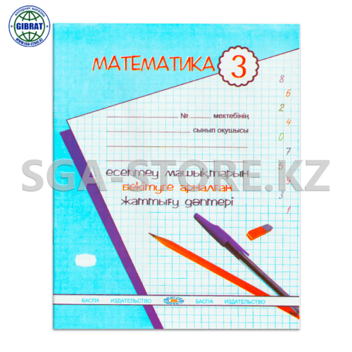 Тетрадь рабочая "Математика машықтандыру 3-сынып"