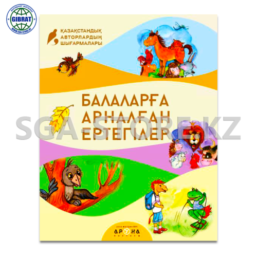 Книга "Балаларға арналған әңгімелер мен ертегілер" — изображение 2