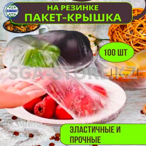 Полиэтиленовая пищевая одноразовая крышка, в упаковке-100шт.