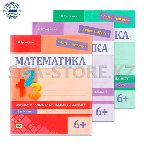 Тетрадь рабочая "Математика-Алтын топтама №1,№2,№3: 6+/1-сынып".